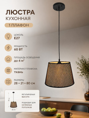 Люстра кухонная 1 плафон 28*21*80 см Е27 60Вт 4м2 плафон ткань черный Baizheng Люстра кухонная 1 плафон 28*21*80 см Е27 60Вт 4м2 плафон ткань черный Baizheng