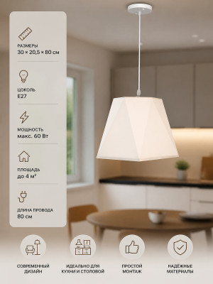 Люстра кухонная 1 плафон 30*20,5*80 см Е27 60Вт 4м2 плафон ткань белый Baizheng