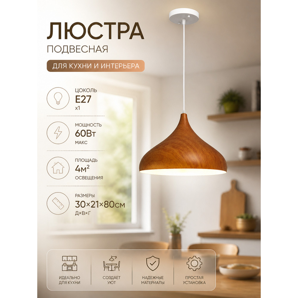 Люстра кухонная 1 плафон 30*21*80 см Е27 60Вт 4м2 плафон металл белый Baizheng