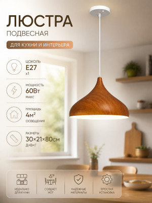 Люстра кухонная 1 плафон 30*21*80 см Е27 60Вт 4м2 плафон металл белый Baizheng Люстра кухонная 1 плафон 30*21*80 см Е27 60Вт 4м2 плафон металл белый Baizheng