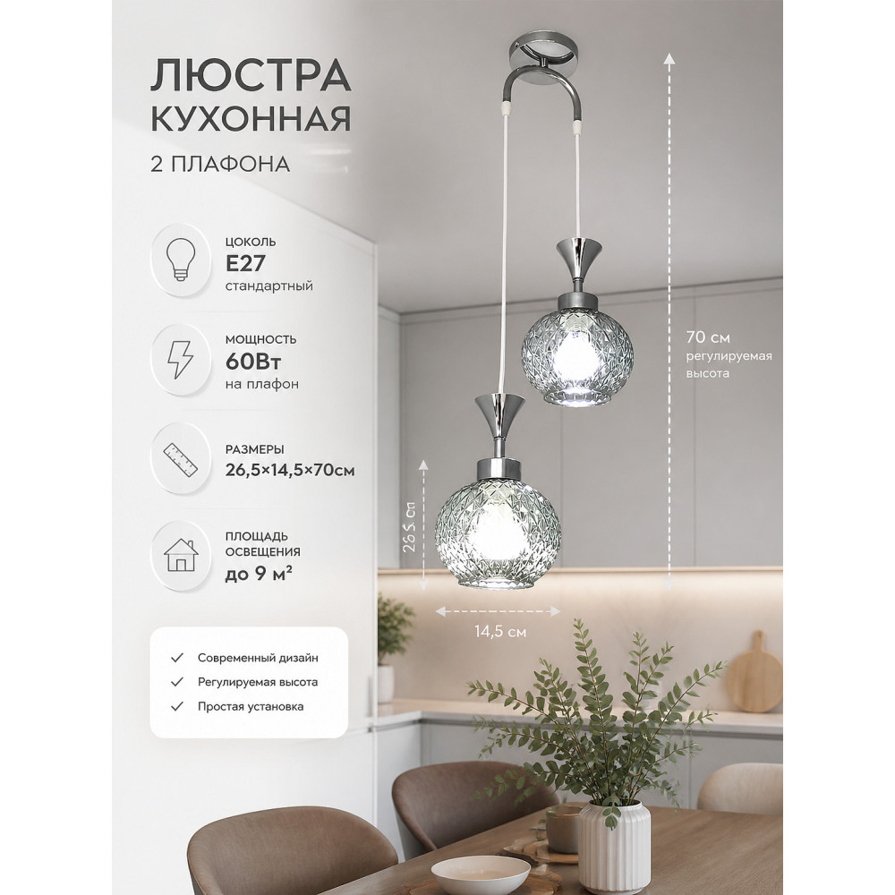 Люстра кухонная 2 плафона 26,5x14,5x70 см E27 60Вт 9 м2 хром Baizheng