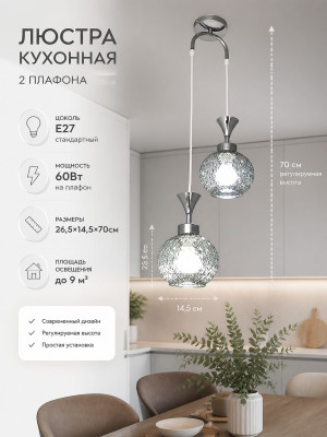 Люстра кухонная 2 плафона 26,5x14,5x70 см E27 60Вт 9 м2 хром Baizheng