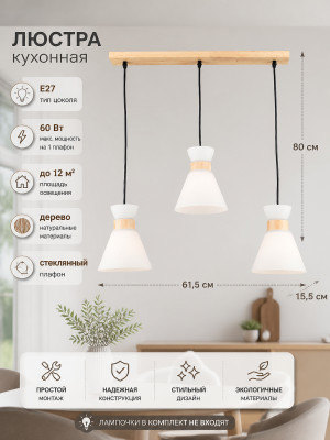 Люстра кухонная 3 плафона 61,5*15,5*80 см Е27 60Вт 12м2 дерево плафон стекло черный Baizheng