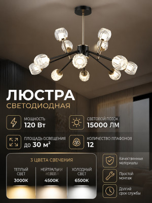 Люстра светодиодная 12 плафонов 70x47,5 см 120 Вт 15000 LM 30 м2 3 цвета кофе-черная Baizheng