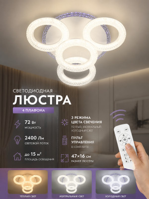 Люстра светодиодная 4 плафона 47*16 см 72Вт 2400 LM 15м2 3 цвета прил пульт белый Baizheng Люстра светодиодная 4 плафона 47*16 см 72Вт 2400 LM 15м2 3 цвета прил пульт белый Baizheng