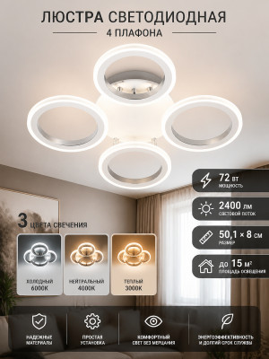 Люстра светодиодная 4 плафона 50,1*8 см 72 Вт 2400 LM 15м2 3 цвета хром Baizheng
