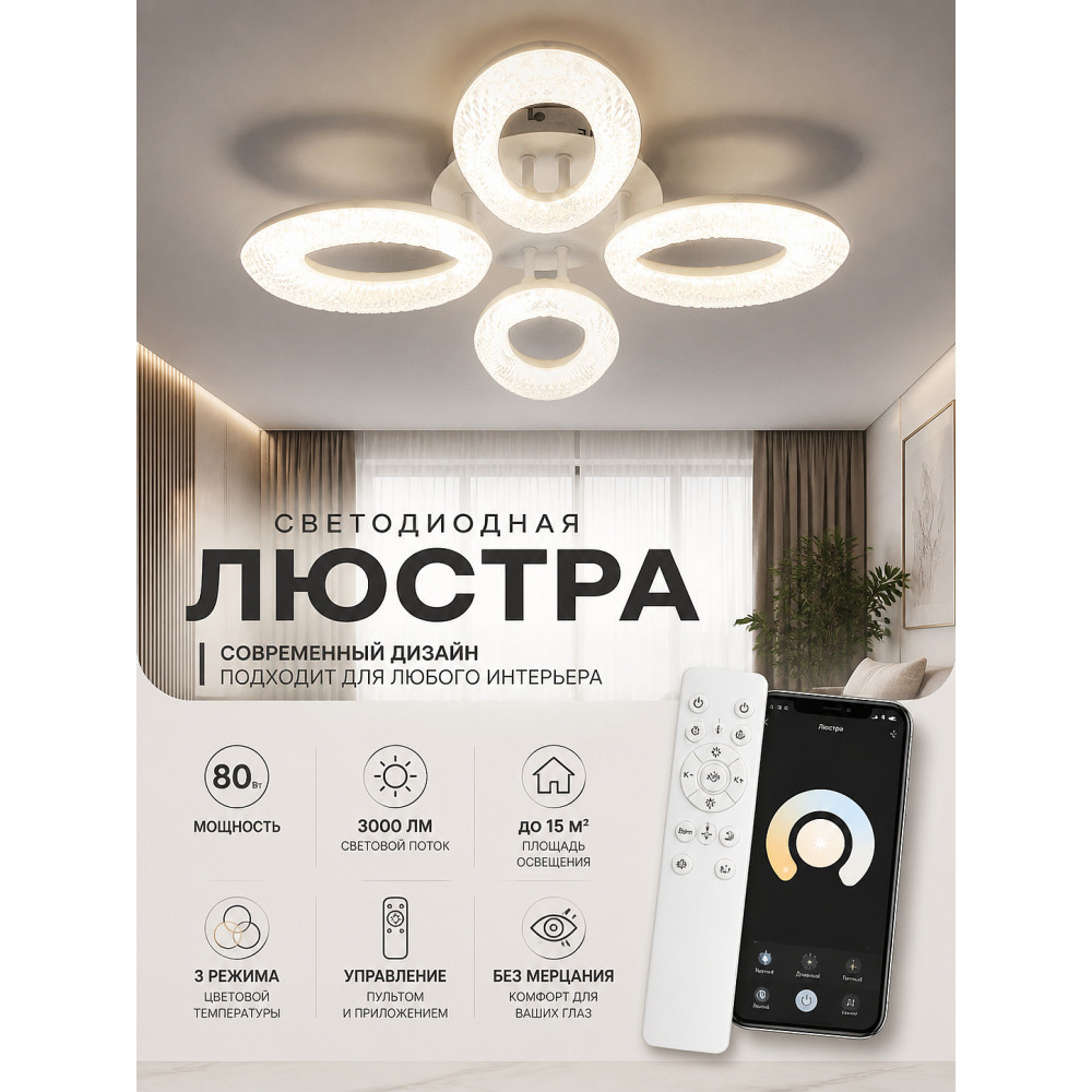 Люстра светодиодная 4 плафона 50*10 см 80Вт 3000 LM 15м2 3 цвет прилож пульт белый Baizheng