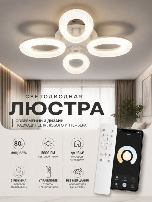 Люстра светодиодная 4 плафона 50*10 см 80Вт 3000 LM 15м2 3 цвет прилож пульт белый Baizheng Люстра светодиодная 4 плафона 50*10 см 80Вт 3000 LM 15м2 3 цвет прилож пульт белый Baizheng