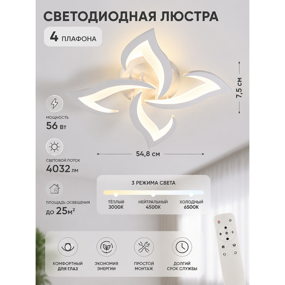 Люстра светодиодная 4 плафона 54,8*7,5 см 56 Вт 4032LM 25м2 3 цвета пульт белый Baizheng