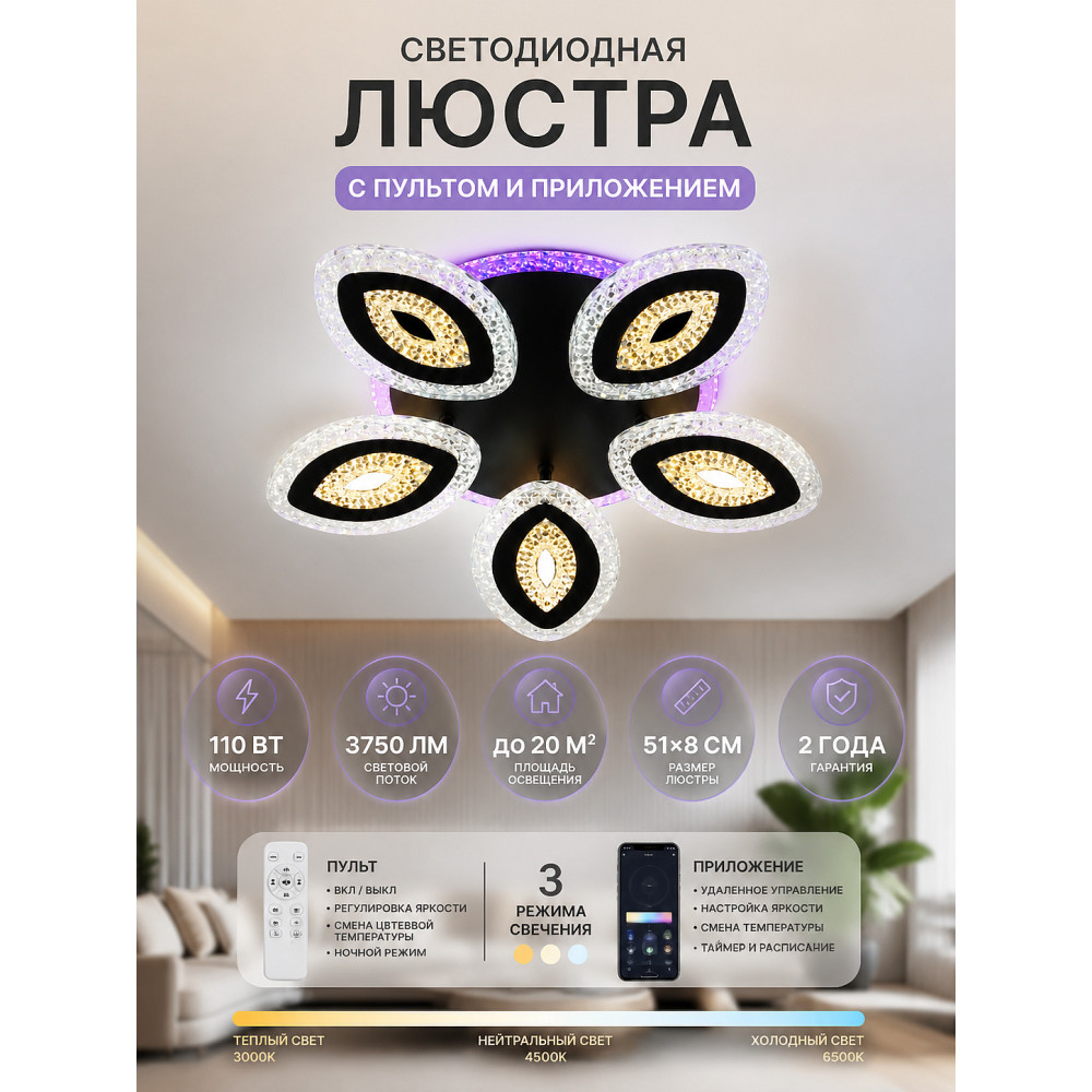 Люстра светодиодная 5 плафонов 51*8 см 110Вт 3750 LM 20м2 3 цв прилож пульт черный Baizheng