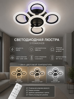 Люстра светодиодная 5 плафонов 69*13 см 102Вт 3800 LM 20м2 3 цвета прило пульт черный Baizheng