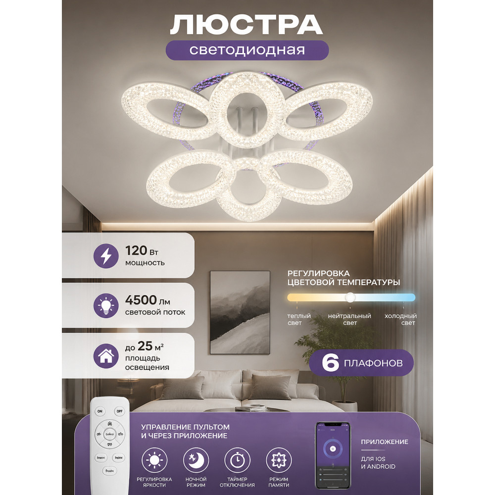 Люстра светодиодная 6 плафонов 54*16 см 120Вт 4500 LM 25м2 3 цвет прилож пульт белый Baizheng