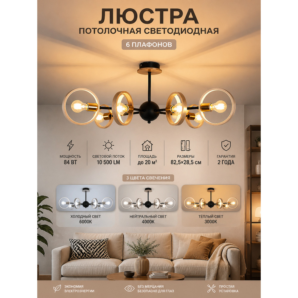 Люстра светодиодная 6 плафонов 82,5*28,5 см 84 Вт 10500 LM 20м2 3 цвета дерево черная Baizheng