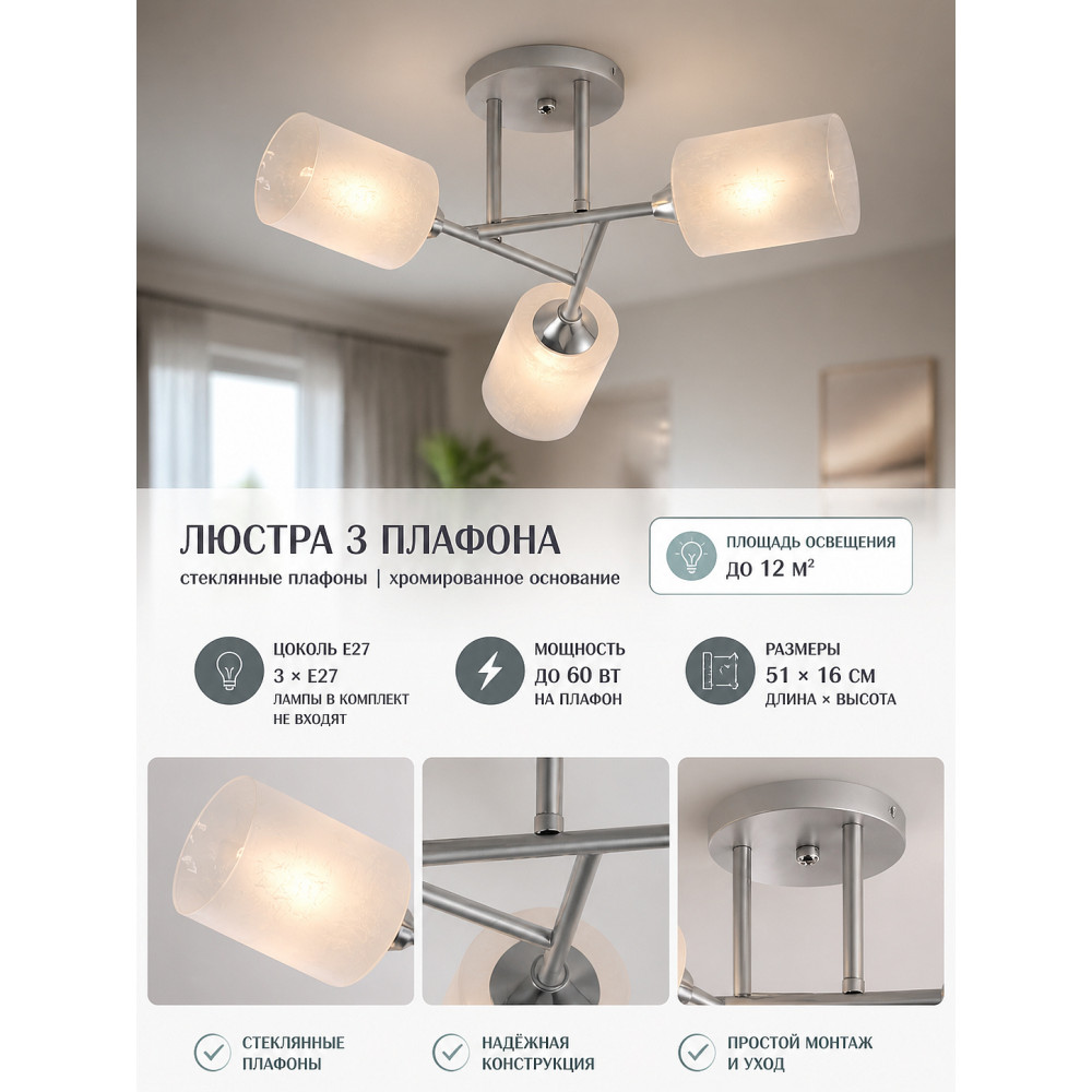 Люстра 3 плафона 51*16 см Е27 60Вт 12м2 плафон стекло белый хром Baizheng