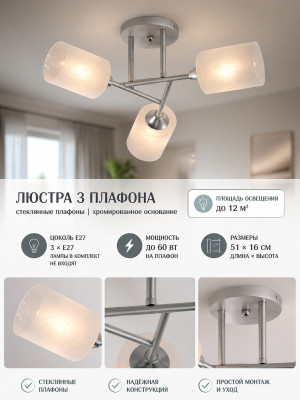 Люстра 3 плафона 51*16 см Е27 60Вт 12м2 плафон стекло белый хром Baizheng Люстра 3 плафона 51*16 см Е27 60Вт 12м2 плафон стекло белый хром Baizheng