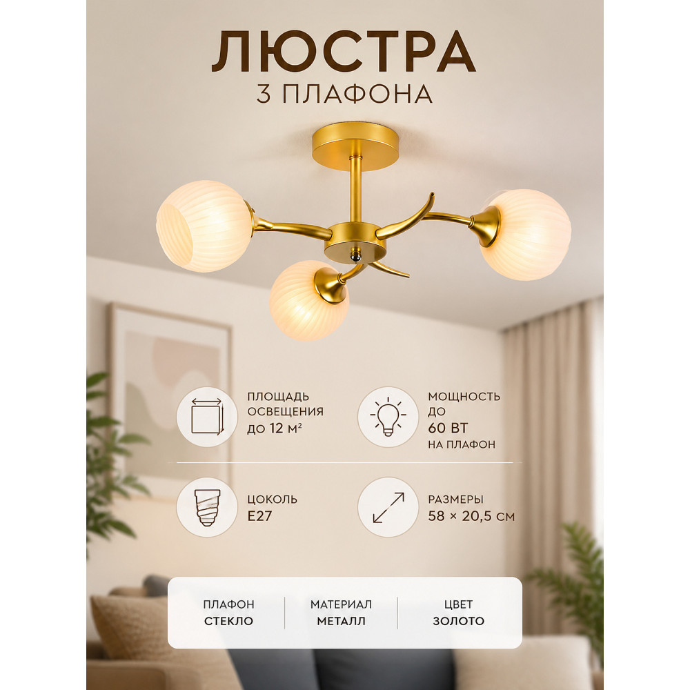 Люстра 3 плафона 58*20,5 см Е27 60Вт 12м2 плафон стекло золото Baizheng