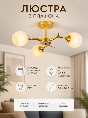Люстра 3 плафона 58*20,5 см Е27 60Вт 12м2 плафон стекло золото Baizheng Люстра 3 плафона 58*20,5 см Е27 60Вт 12м2 плафон стекло золото Baizheng