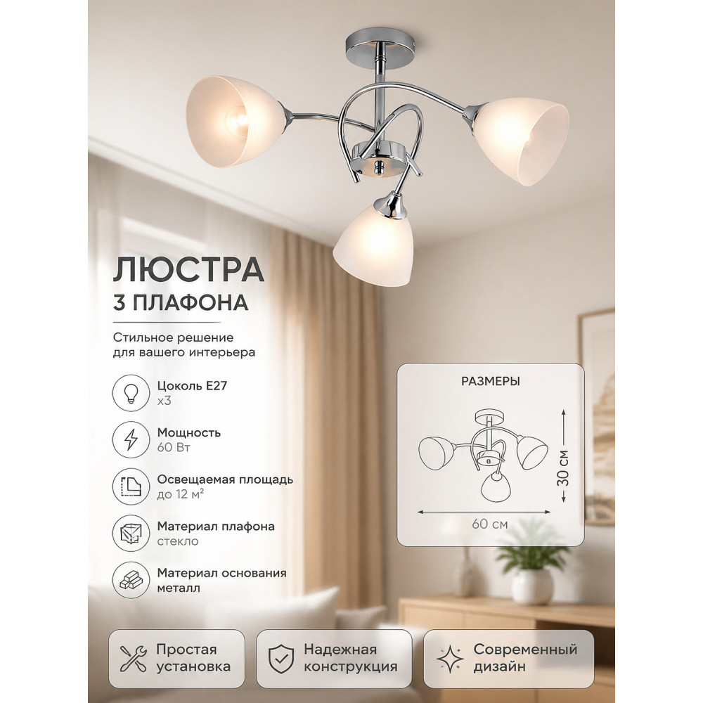 Люстра 3 плафона 60*30 см Е27 60Вт 12м2 плафон стекло хром Baizheng