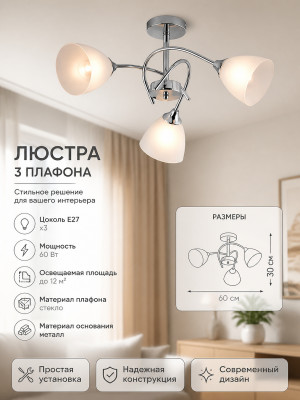 Люстра 3 плафона 60*30 см Е27 60Вт 12м2 плафон стекло хром Baizheng Люстра 3 плафона 60*30 см Е27 60Вт 12м2 плафон стекло хром Baizheng