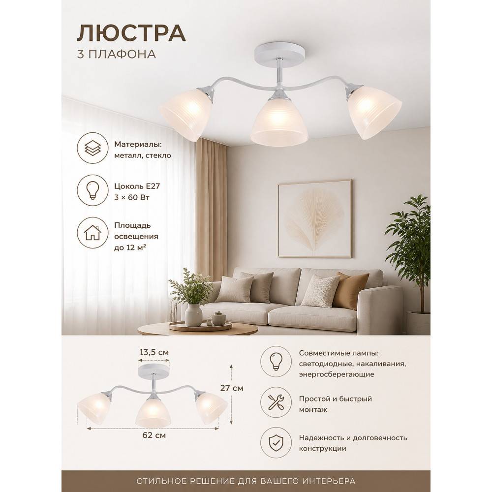 Люстра 3 плафона 62*13,5*27 см E27 60Вт 12 м2 плафон стекло белый хром Baizheng
