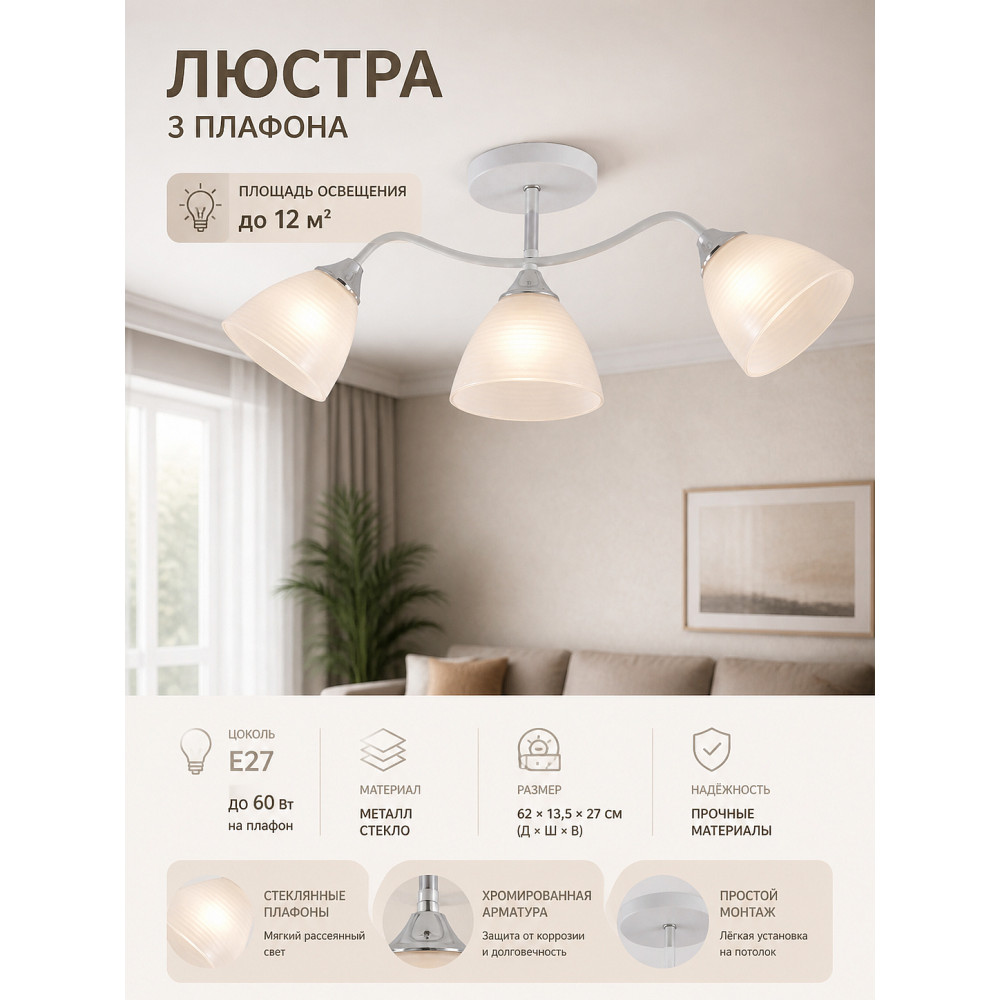 Люстра 3 плафона 62*13,5*27 см E27 60Вт 12 м2 плафон стекло хром Baizheng