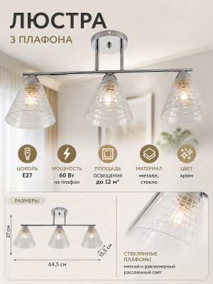 Люстра 3 плафона 64,5*15,5*27 см E27 60Вт 12 м2 плафон стекло хром Baizheng Люстра 3 плафона 64,5*15,5*27 см E27 60Вт 12 м2 плафон стекло хром Baizheng