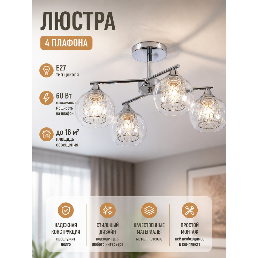 Люстра 4 плафона 49*32*28 см E27 60Вт 16 м2 плафон стекло хром Baizheng