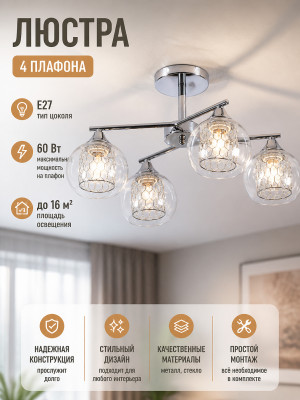 Люстра 4 плафона 49*32*28 см E27 60Вт 16 м2 плафон стекло хром Baizheng