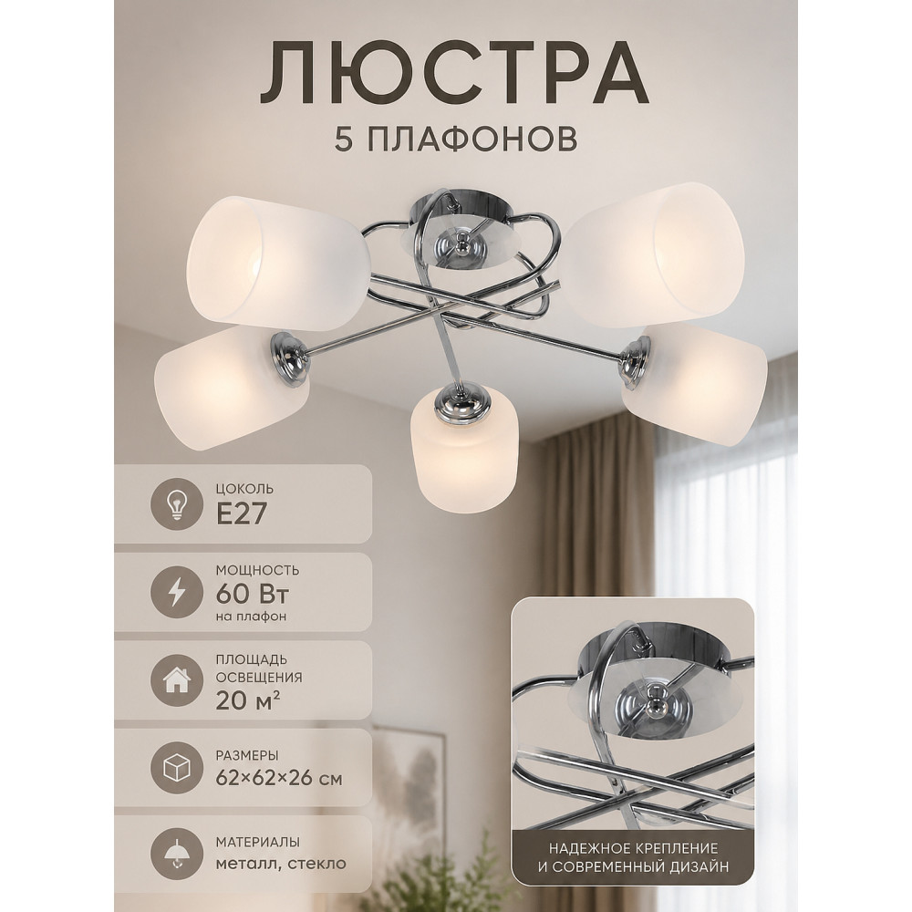 Люстра 5 плафонов 62*62*26 см Е27 60Вт 20м2 плафон стекло хром Baizheng