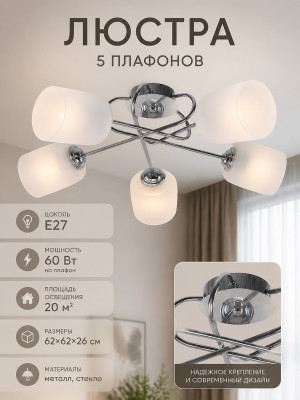 Люстра 5 плафонов 62*62*26 см Е27 60Вт 20м2 плафон стекло хром Baizheng Люстра 5 плафонов 62*62*26 см Е27 60Вт 20м2 плафон стекло хром Baizheng