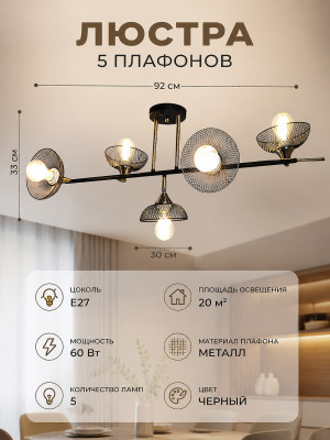 Люстра 5 плафонов 92*33*30 см Е27 60Вт 20м2 плафон металл черный Baizheng Люстра 5 плафонов 92*33*30 см Е27 60Вт 20м2 плафон металл черный Baizheng
