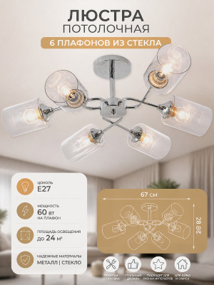Люстра 6 плафонов 67*28 см E27 60Вт 24м2 плафон стекло хром Baizheng Люстра 6 плафонов 67*28 см E27 60Вт 24м2 плафон стекло хром Baizheng