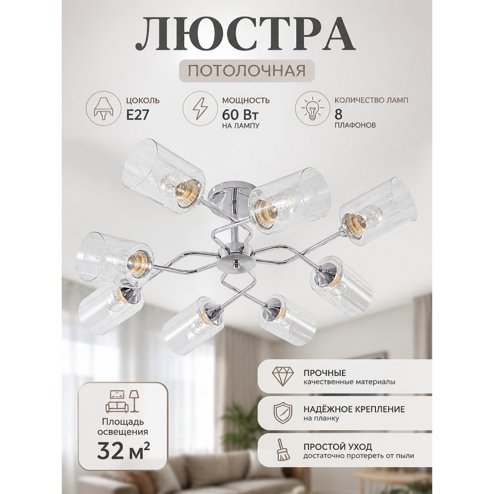 Люстра 8 плафонов 76*28 см E27 60Вт 32 м2 плафон стекло хром Baizheng
