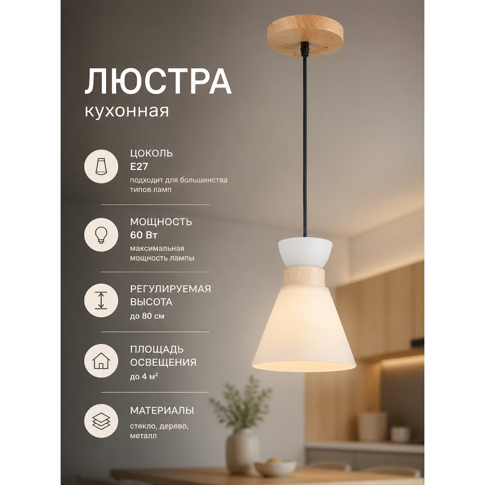 Люстра кухонная 1 плафон 15,5*18*80 см E27 60Вт 4м2 плафон стекло дерево Baizheng
