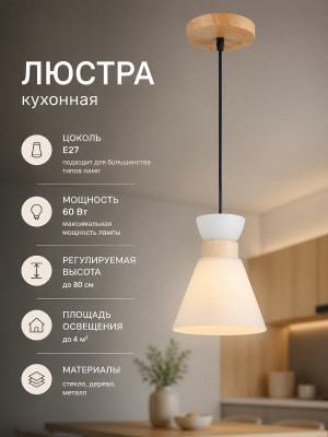 Люстра кухонная 1 плафон 15,5*18*80 см E27 60Вт 4м2 плафон стекло дерево Baizheng