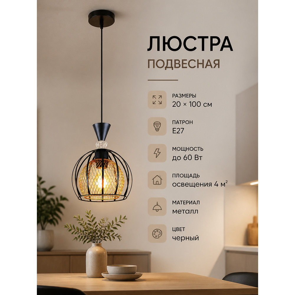 Люстра кухонная 1 плафон 20*100 см E27 60Вт 4м2 плафон металл черный Baizheng