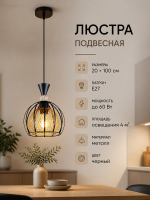 Люстра кухонная 1 плафон 20*100 см E27 60Вт 4м2 плафон металл черный Baizheng
