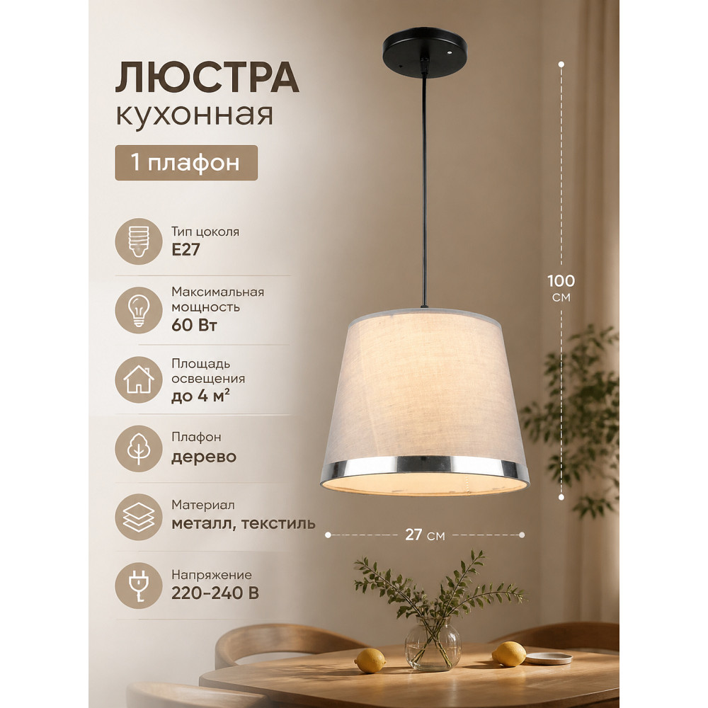 Люстра кухонная 1 плафон 27*100 см Е27 60Вт 4м2 плафон дерево Baizheng