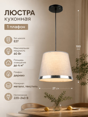 Люстра кухонная 1 плафон 27*100 см Е27 60Вт 4м2 плафон дерево Baizheng