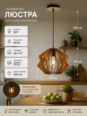 Люстра кухонная 1 плафон 30*30*100 см Е27 60Вт 4м2 плафон дерево Baizheng Люстра кухонная 1 плафон 30*30*100 см Е27 60Вт 4м2 плафон дерево Baizheng