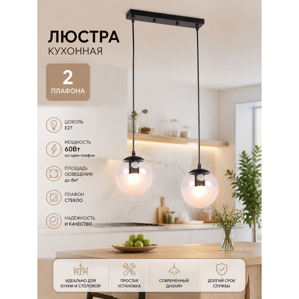 Люстра кухонная 2 плафона 42x15x100 см E27 60Вт 8 м2 плафон стекло черный Baizheng