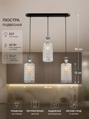 Люстра кухонная 3 плафона 64*12*80 см Е27 60Вт 12м2 плафон стекло черный Baizheng Люстра кухонная 3 плафона 64*12*80 см Е27 60Вт 12м2 плафон стекло черный Baizheng