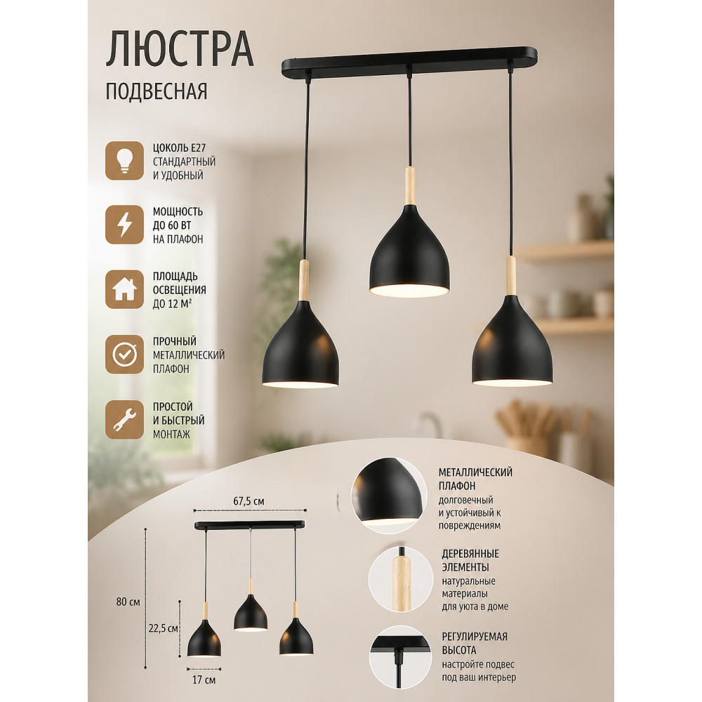 Люстра кухонная 3 плафона 67,5*17*80 см Е27 60Вт 12м2 плафон металл черный Baizheng