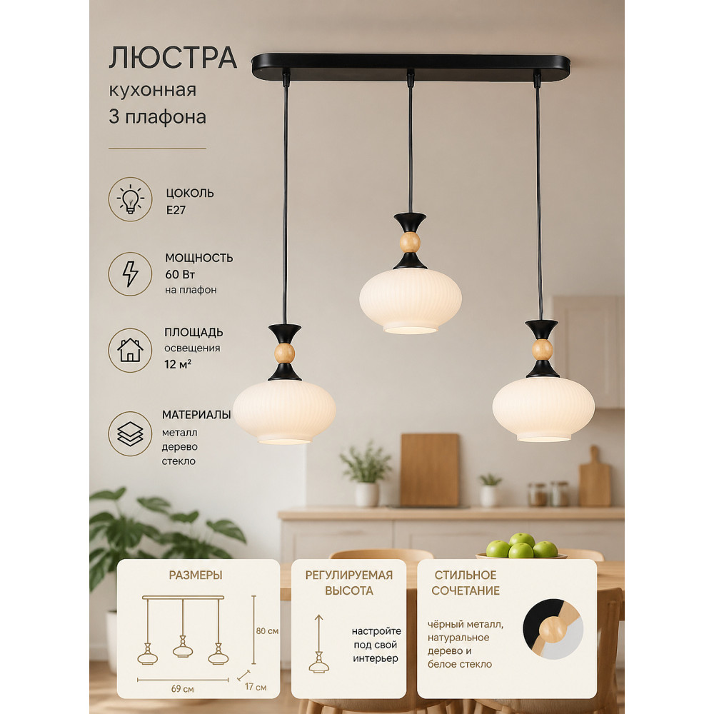 Люстра кухонная 3 плафона 69*17*80 см Е27 60Вт 12м2 дерево плафон стекло черный Baizheng