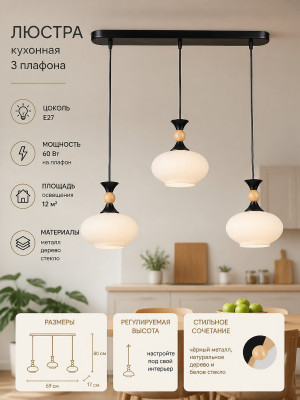 Люстра кухонная 3 плафона 69*17*80 см Е27 60Вт 12м2 дерево плафон стекло черный Baizheng Люстра кухонная 3 плафона 69*17*80 см Е27 60Вт 12м2 дерево плафон стекло черный Baizheng