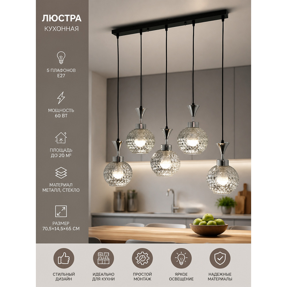 Люстра кухонная 5 плафонов 70,5*14,5*65 см Е27 60Вт 20м2 хром черный Baizheng