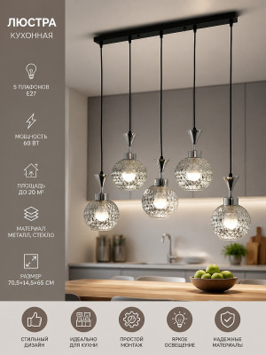 Люстра кухонная 5 плафонов 70,5*14,5*65 см Е27 60Вт 20м2 хром черный Baizheng