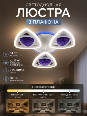 Люстра светодиодная 3 плафона 54 Вт 15м2 3 цвета белый Baizheng 3217-3C Люстра светодиодная 3 плафона 54 Вт 15м2 3 цвета белый Baizheng 3217-3C