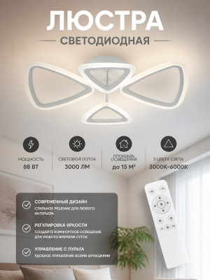 Люстра светодиодная 4 плафона 64*8 см 88Вт 3000 LM 15м2 3 цвета с пультом белая Baizheng
