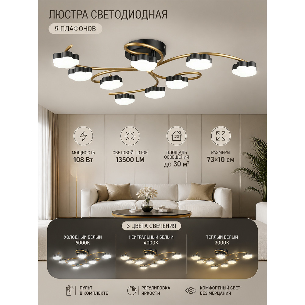 Люстра светодиодная 9 плафонов 73x10 см 108 Вт 13500 LM 30м2 3 цвета черный бронза Baizheng